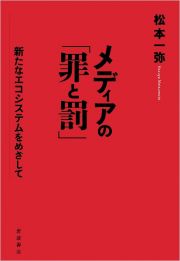 メディアの「罪と罰」　新たなエコシステムをめざして