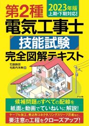 第２種電気工事士技能試験完全図解テキスト　２０２３年版