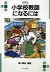 小学校教師になるには