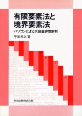 有限要素法と境界要素法