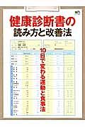 健康診断書の読み方と改善法　１０日でかわる運動と食事法