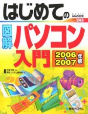 はじめての図解パソコン入門　２００６－２００７