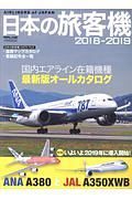 日本の旅客機　国内エアライン在籍機種最新版オールカタログ　２０１８－２０１９