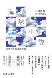 海球小説　次世代の発達障害論