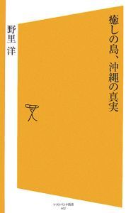 癒しの島、沖縄の真実