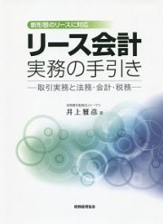 リース会計実務の手引き