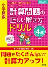 小学算数　計算問題の正しい解き方ドリル　４年＜新装版＞　分数や小数の計算をトレーニング