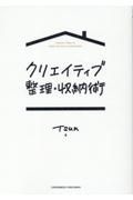 クリエイティブ整理・収納術