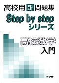 高校用　新問題集　高校数学入門