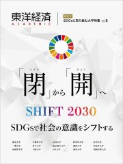 東洋経済ＡＣＡＤＥＭＩＣ　ＳＤＧｓに取り組む大学特集　「閉」から「開」へ　ＳＨＩＦＴ２０３０　ＳＤＧｓで社会の意識をシフトする