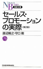 セールス・プロモーションの実際＜第２版＞