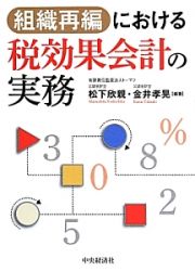 組織再編における税効果会計の実務