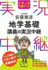 大学入学共通テスト　安藤雅彦　地学基礎講義の実況中継