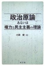 政治原論あるいは権力と民主主義の理論