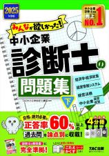 ２０２５年度版　みんなが欲しかった！　中小企業診断士の問題集（下）