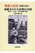 関東大震災　史料が証す戒厳令下の大虐殺の真相
