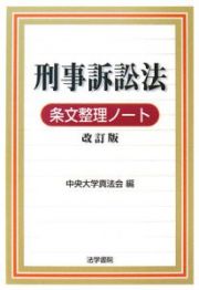 刑事訴訟法　条文整理ノート＜改訂版＞