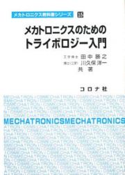 メカトロニクスのためのトライボロジー入門