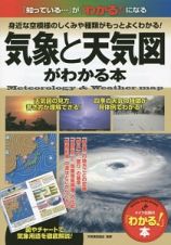 気象と天気図がわかる本　身近な空模様のしくみや種類がもっとよくわかる！