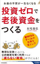 投資ゼロで老後資金をつくる