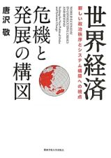 世界経済　危機と発展の構図