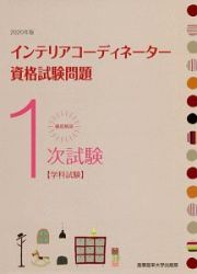 徹底解説　１次試験インテリアコーディネーター資格試験問題「学科試験」　２０２０