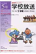 ＮＨＫテレビ・ラジオ学校放送　小学校５年　平成１７年度１学期