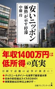 安いニッポン　「価格」が示す停滞