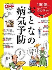 １００歳まで元気に生きる！おとなの病気予防