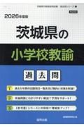 茨城県の小学校教諭過去問　２０２６年度版