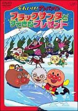 それいけ！アンパンマン　ブラックサンタとすてきなプレゼント