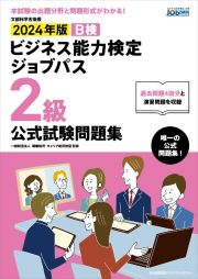 ビジネス能力検定ジョブパス２級公式試験問題集　２０２４年版　ビジネス能力検定Ｂ検Ｊｏｂｐａｓｓ