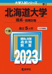 北海道大学（理系ー前期日程）　２０２３