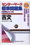 センター・マーク標準問題集古文