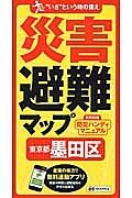 災害避難マップ　東京都　墨田区