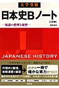 大学受験日本史Ｂノート＜３訂版＞