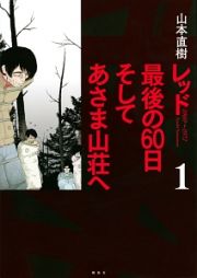 レッド　最後の６０日　そしてあさま山荘へ