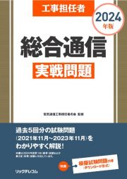 工事担任者総合通信実戦問題　２０２４年版