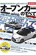 オープンカーのすべて　２０１３－２０１４