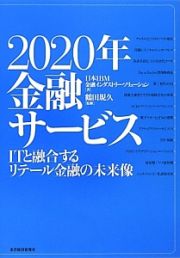 ２０２０年金融サービス