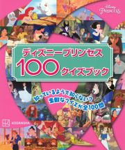 ディズニープリンセス１００クイズブック