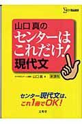 山口真のセンターはこれだけ！現代文　新課程