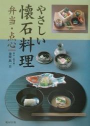 やさしい懐石料理