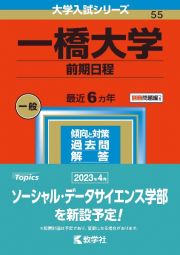 一橋大学（前期日程）　２０２３