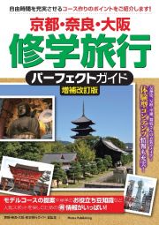 京都・奈良・大阪　修学旅行　パーフェクトガイド　増補改訂版
