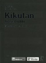 キクタン【Ｂａｓｉｃ】４０００語レベル＜特装・改訂第２版＞