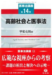 高齢社会と医事法