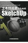 これから始める３Ｄモデリング　土木技術者のためのＳｋｅｔｃｈＵｐ