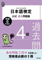 日本語検定公式過去問題集　４級　令和６年度版