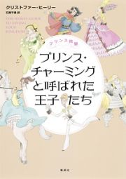 プリンス同盟　プリンス・チャーミングと呼ばれた王子たち